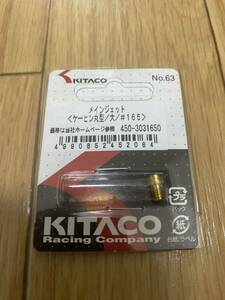 新品未使用 キタコ(KITACO) メインジェット(#165/京浜丸型/大) M/J ゼファー/NSR50/NS-1/NSR250等 450-3031650