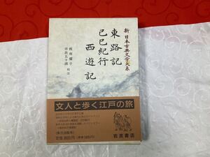 新日本古典文学大系 西遊記 東路記 己巳紀行　岩波書店 月報付 帯付き