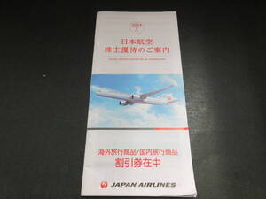 ☆JAL 日本航空 株主優待 （冊子のみ） 海外旅行/国内旅行/割引券 2025年5月31日有効期間（お申し込み期間）☆