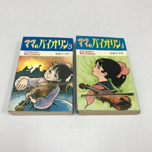 ND/L/ママのバイオリン3巻～4巻/2冊セット/著:ちばてつや/発行:虫プロ商事/昭和44年初版発行/虫コミックス/傷みあり