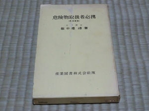 中古本　飯牟禮渚/著　産業図書株式会社版　危険物取扱者必携　再増補版