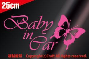 Baby in Car /ステッカー蝶butterfly(ライトピンク/Cタイプ/25cm)【大】ベビーインカー/チョウ/バタフライ/アゲハ