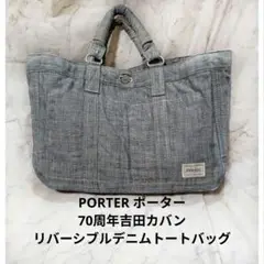 PORTER ポーター 70周年吉田カバンリバーシブルデニムトートバッグ