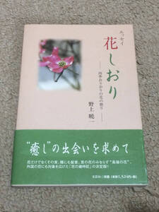 [即決/初版/古本] エッセイ 花しおり -四季おりおりの花の便り- 野上暁一 (文芸社 / 定価1,524+税)