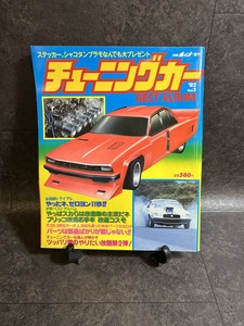 『1982年Vol.3 チューニングカー やったネ、ゼロヨン11秒！ 街道レーサ やっぱスカGは改造車の主役だネ』