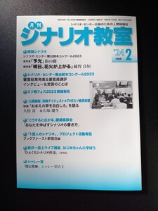 シナリオ教室　2024年 2月号　舞台脚本　コンクール　脚本　雑誌　本 シナリオセンター　おまえの罪を自白しろ