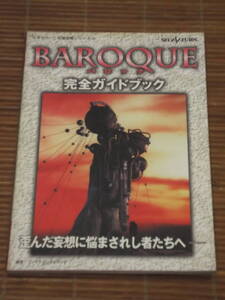 SS攻略本 BAROQUE バロック 完全ガイドブック 　セガサターン