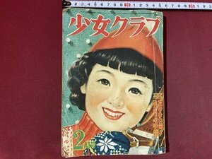 ｃ※※　少女クラブ　昭和29年2月号　蕗谷虹児　リボンの騎士　手塚治虫　サザエさん　昭和レトロ　当時物　付録なし　/　M7上