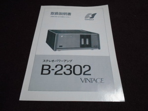 サンスイ　B-2302 VINTAGE　取扱説明書　入手困難品