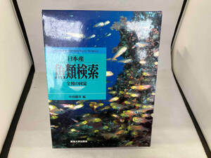 日本産 魚類検索 中坊徹次