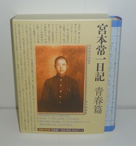 宮本常一2012『宮本常一日記　青春篇』 田村善次郎・編