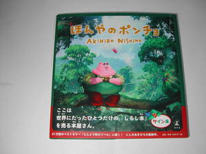 署名本・にしのあきひろ「ほんやのポンチョ」再版・帯付・サイン　　