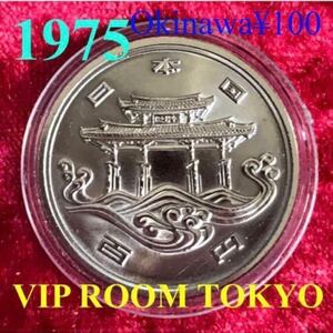 100円 #沖縄 #海洋博覧会記念100円 銅貨 #守礼門 1975 #okinawa cupro nikel 記念硬貨 古銭 記念貨幣 日本記念貨幣 #viproomtokyo no.04