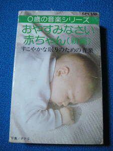 カセットテープ★おやすみなさいあかちゃん　すこやかな眠りのための音楽★0786