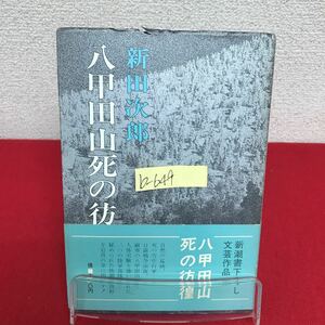 b-649 ※9 八甲田山死の彷徨 著者/新田次郎 昭和50年12月15日33刷発行 新潮社 雪地獄 奇蹟の生還 