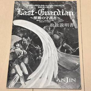 【当時物】PC98 ラストガーディアン ～獣郷の守護者～　取扱説明書