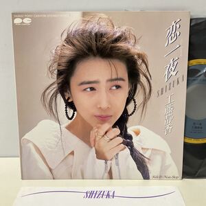 工藤静香 / 恋一夜 / Non-Stop / 7inch レコード / EP / 7A0932 / 1988