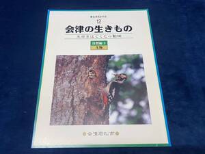 □会津郷土書籍 【　会津の生きもの　-生命をはぐくむ小動物-　】会津若松市史　平成13年 会津若松市 発行　