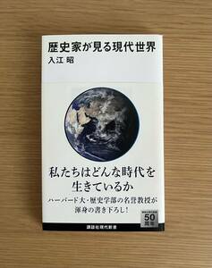 歴史家が見る現代世界　私たちはどんな時代を生きているか　入江昭／著　講談社現代新書