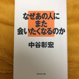 なぜあの人にまた会いたくなるのか☆中谷彰宏☆定価１２００円♪