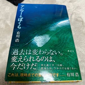 有川浩 アンマーとぼくら 初版 署名サイン本