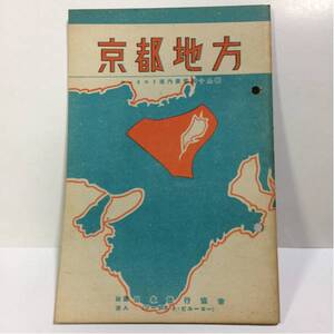 ツーリスト案内業書第19集 京都地方 日本旅行協会 ガイドブック 昭和15年 レトロ 昭和 戦前 昭和レトロ アンティーク