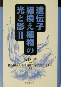 遺伝子組換え植物の光と影(2)/横浜国立大学環境遺伝子工学セミナー(著者),佐野浩