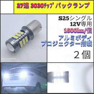 【LED/S25シングル/2個】27連3030チップ 拡張レンズ バックランプ_003