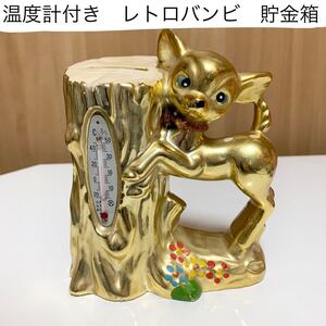 ☆匿名配送　金色バンビ貯金箱　温度計付き　ゴールド　昭和レトロ貯金箱　子鹿　昭和レトロ　ららら貯金箱