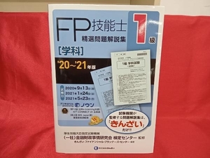 (きんざい) FP技能士1級 精選問題解説集 学科(