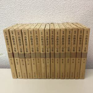 U03◆定本小林多喜二全集 全15巻セット 1968年・1969年発行 新日本出版社 小説 230801