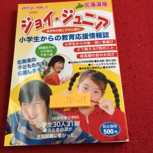 Y32-039 ジョイジュニア 北海道版 VOL.3 2006年発行 小学生からの教育応援情報誌 塾・習い事 性のこと 成長期の食の大切さ ジー・リンク