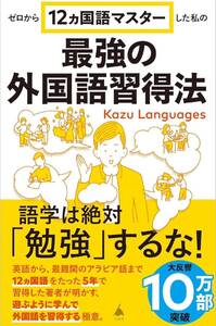 ゼロから12ヵ国語マスターした私の最強の外国語習得法