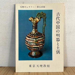 古代中国の明器と土偶 小冊子 小図録 東京天理館 天理ギャラリー 中国陶磁 中国美術