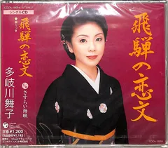 CDS1枚 / 多岐川舞子 / 飛騨の恋文(2008年:COCA-16054) / D00159830