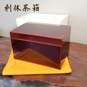 利休茶箱　溜塗　山中塗？　茶道具箱　漆器　木製　箱　茶道具　茶道　茶室　持ち運び　和風　和風木箱　漆　漆塗　紙箱付き【80e1826】