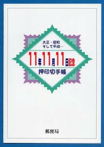 １１の３並び　押印切手帳　名古屋萱場郵便局 平成11年11月11日　