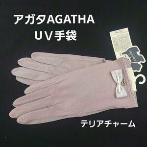 即決★アガタAGATHA 　ＵＶ手袋　テリアチャーム・ ラベンダー №S157 新品