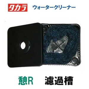 タカラ ウォータークリーナー 憩R 濾過槽部分(濾材付) TW-591-2R 　送料無料 但、一部地域配送不可 同梱不可 2点目より700円引