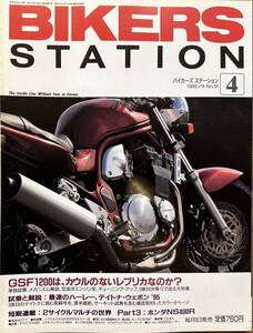 BIKERS STATION バイカーズステーション No.91 1995/4