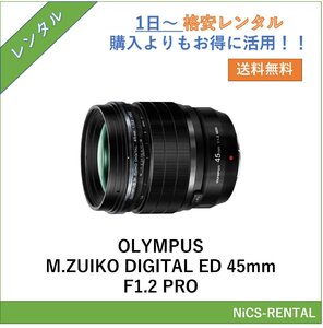 OLYMPUS M.ZUIKO DIGITAL ED 45mm F1.2 PRO　レンズ　デジタル一眼レフカメラ　1日～　レンタル　送料無料