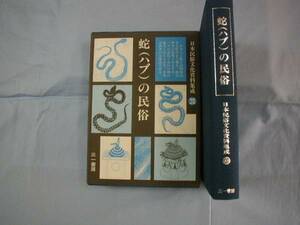 ☆蛇の民俗　ハブの民俗　【沖縄・琉球・民俗・文化・自然・生物・動物・ヘビ】