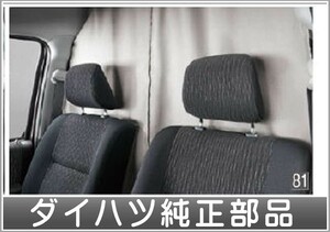 アトレーワゴン セパレーターカーテン（遮光タイプ） ダイハツ純正部品 S321G S331G パーツ オプション