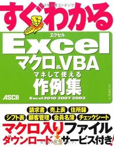 [A12301275]すぐわかる Excel マクロ&VBA マネして使える作例集 Excel 2010/2007/2003