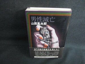 男性滅亡　山田風太郎　日焼け有　/KCZC