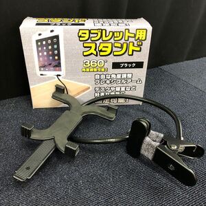 【美品】タブレット用スタンド 360°角度調整可能　フレキシブルアーム 黒 ブラック 7〜10インチ クリップ iPad Android B200