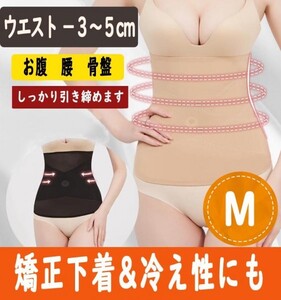 大ヒット！　ぽっこりお腹をへこませる矯正下着　Ｍサイズ　ベージュ色　目立たないコルセット　骨盤矯正　補正下着　腹巻にも　ａ２