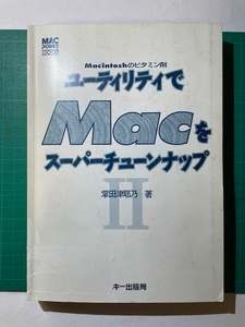 ビンテージもの　超貴重な「ユーティリティでMacをスーパーチューンアップ」