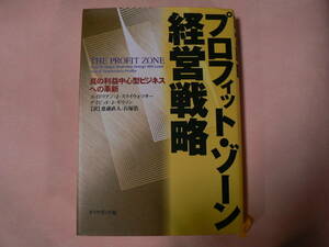 送料最安 230円 B6版133：プロフィット・ゾーン経営戦略　スライウォツキー/モリソン　ダイヤモンド社　1999年初版