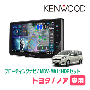 ノア(80系・H26/1～R3/12)専用　KENWOOD/MDV-M911HDF+取付キット　9インチ/フローティングナビセット　